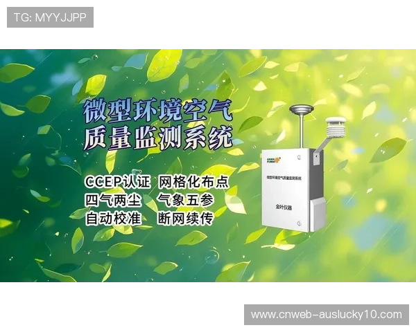 空气监测网络实时预警，室内场馆空气质量保障