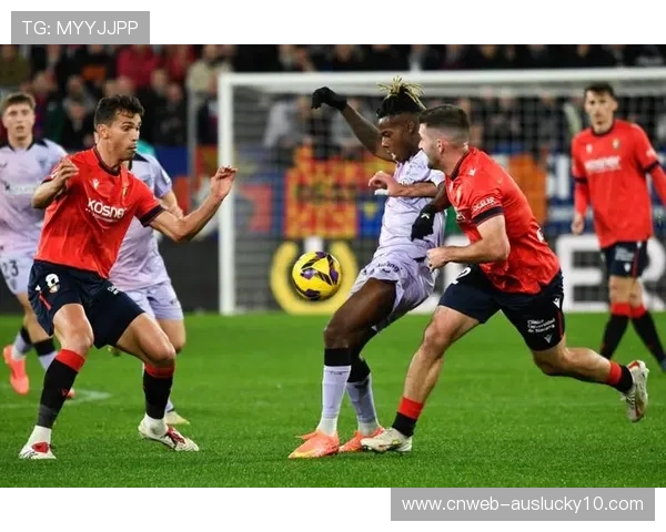 塞尔塔对阵奥萨苏纳，欧战席位争夺战中的战术博弈