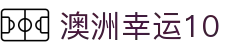 澳洲幸运10 - 开奖时间实时同步